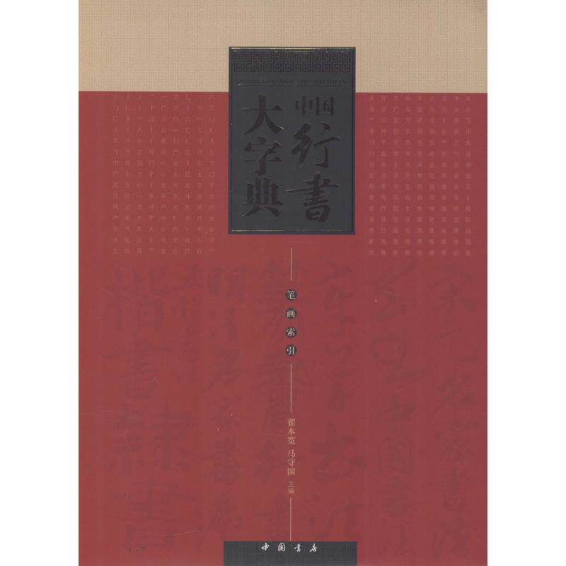中国行书大字典 翟本宽,马守国 主编 著作 书法/篆刻/字帖书籍艺术 新华书店正版图书籍 中国书店出版社