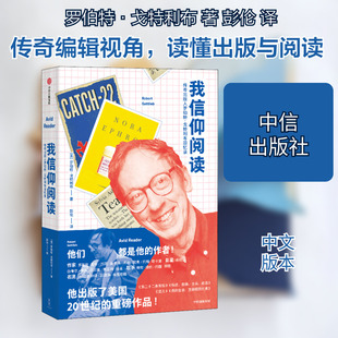 我信仰阅读 传奇出版人罗伯特·戈特利布回忆录 (美)罗伯特·戈特利布 著 彭伦 译 纪实/报告文学文学 新华书店正版图书籍
