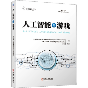 人工智能与游戏 (希)乔治斯·N.扬纳卡斯基(Georgios N.Yannakakis),(美)朱利安·图吉利斯(Julian Togelius) 著 卢俊楷 等 译