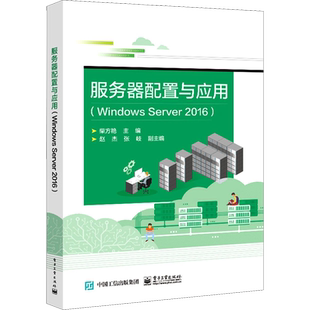 服务器配置与应用(Windows Server2016) 柴方艳 编 中学教材大中专 新华书店正版图书籍 电子工业出版社