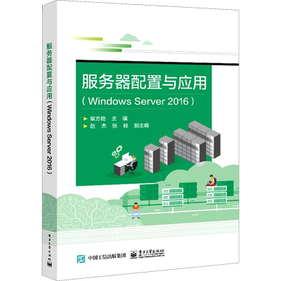 服务器配置与应用(Windows Server2016) 柴方艳 编 中学教材大中专 新华书店正版图书籍 电子工业出版社