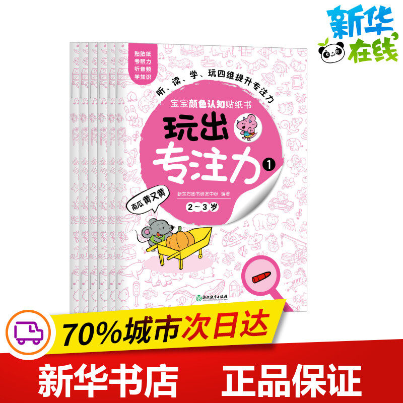 (K12)玩出专注力1 新东方图书研发中心 著 著 益智游戏/立体翻翻书/玩具书少儿 新华书店正版图书籍 浙江教育出版社