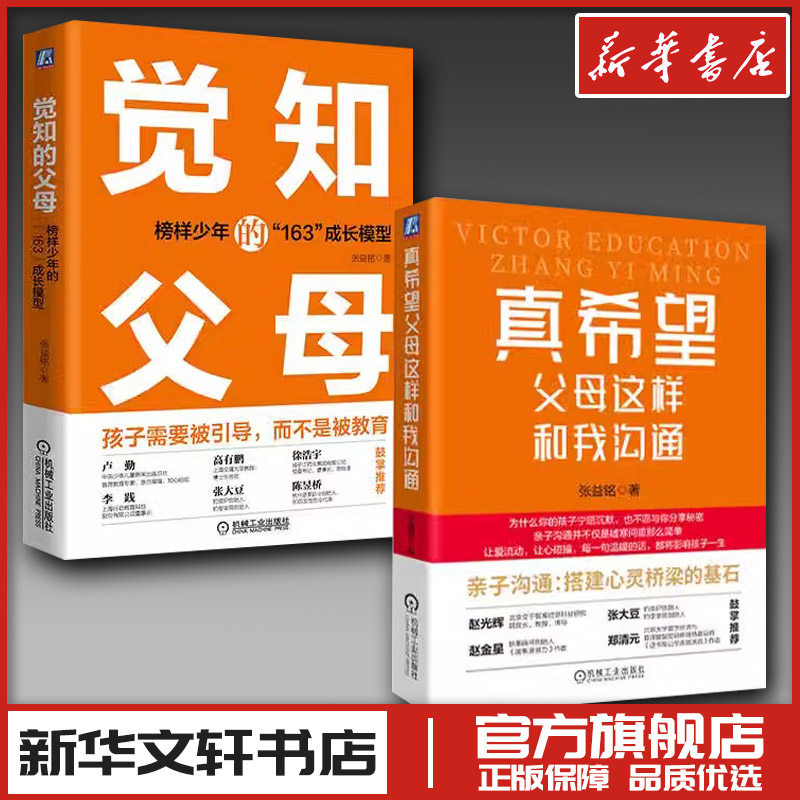 做个好父母套装（觉知的父母+真希望父母这样和我沟通，套装共2册 ） 张益铭 著 家庭教育文教 新华书店正版图书籍