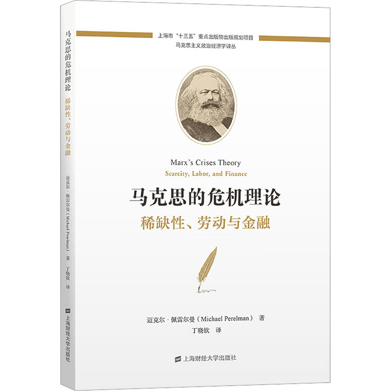 马克思的危机理论 稀缺性、劳动与金融 书籍/杂志/报纸 经济理论 原图主图