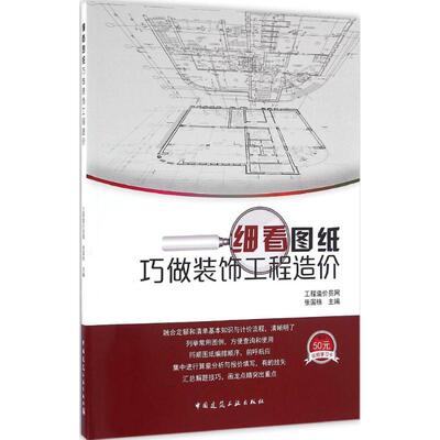 细看图纸巧做装饰工程造价 张国栋 主编 建筑/水利（新）专业科技 新华书店正版图书籍 中国建筑工业出版社