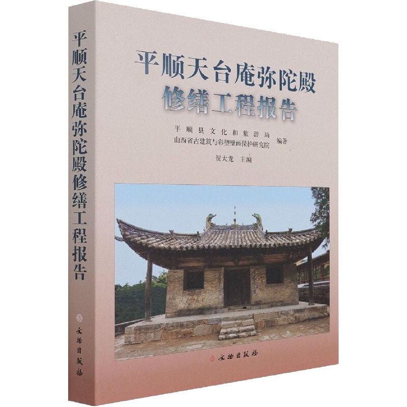 平顺天台庵弥陀殿修缮工程报告 平顺县文化和旅游局,山西省古建筑与彩塑壁画保护研究院,贺大龙 编 工业技术其它社科