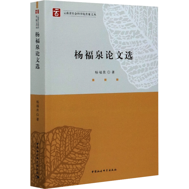 杨福泉论文选 杨福泉 著 社会学经管、励志 新华书店正版图书籍 中国社会科学出版社