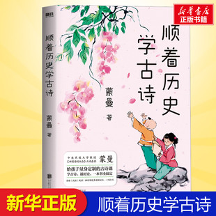 顺着历史学古诗 蒙曼 著 小学生三年级四年级五年级课外书儿童文学暑期课外阅读6-7-8-9岁正版北京联合出版公司