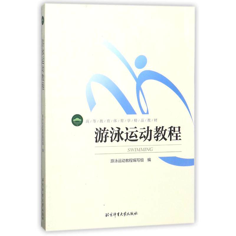 体育学精品教材-游泳运动教程(彩色) 编写组 著 体育运动(新)大中专 新华书店正版图书籍 北京体育大学出版社
