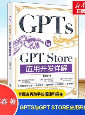 GPTS与GPT STORE应用开发详解 雷韦春 著 动手定制GPT与零基础上架GPT Store一本通  新华书店正版图书籍 北京大学出版社