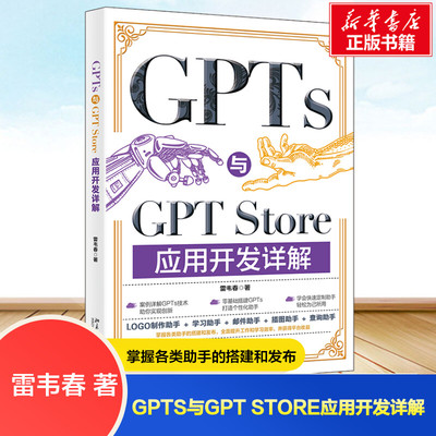 GPTS与GPT STORE应用开发详解 雷韦春 著 动手定制GPT与零基础上架GPT Store一本通  新华书店正版图书籍 北京大学出版社