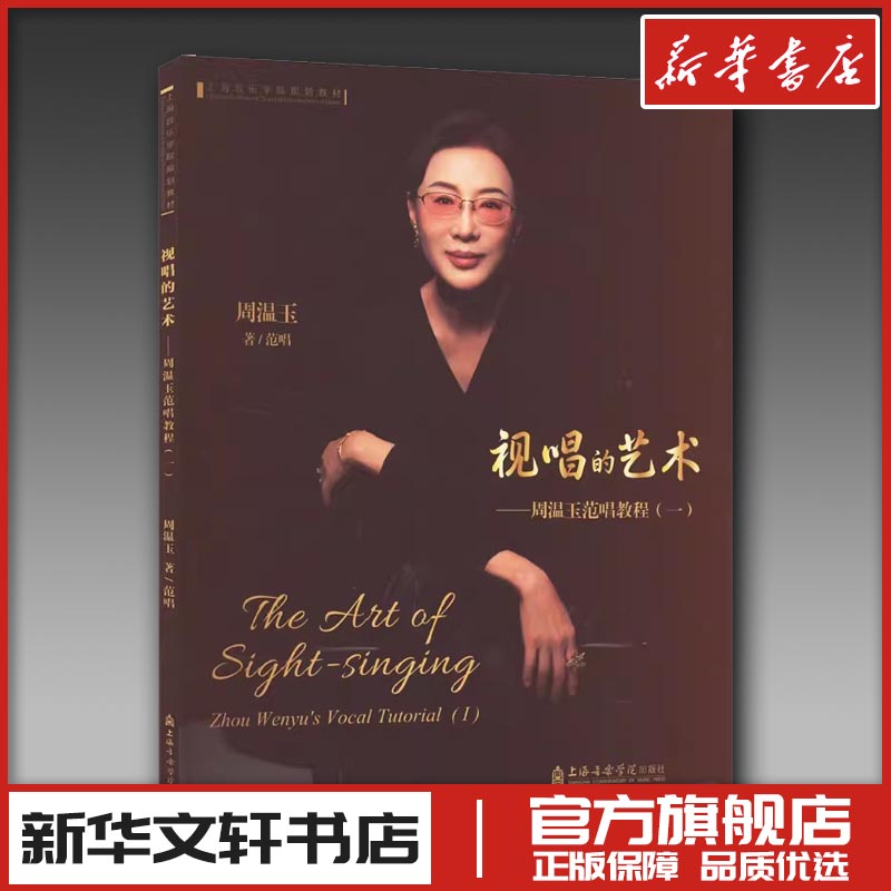 视唱的艺术——周温玉范唱教程(一) 周温玉 著 音乐（新）艺术 新华书店正版图书籍 上海音乐学院出版社