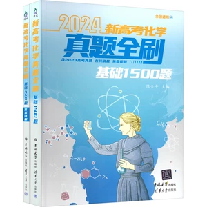 [新高考化学真题全刷 基础1500题 2024(全2册) 陈金平 编 高考试题汇编文教 新华书店正版图书籍 吉林大学出版社]