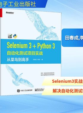 Selenium 3+Python 3自动化测试项目实战 从菜鸟到高手 田春成,李靖 著 常见病防治专业科技 新华书店正版图书籍 电子工业出版社