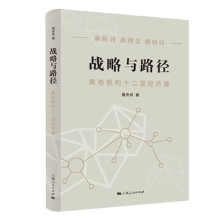 战略与路径——黄奇帆的十二堂经济课 黄奇帆 著 经济理论经管、励志 新华书店正版图书籍 上海人民出版社