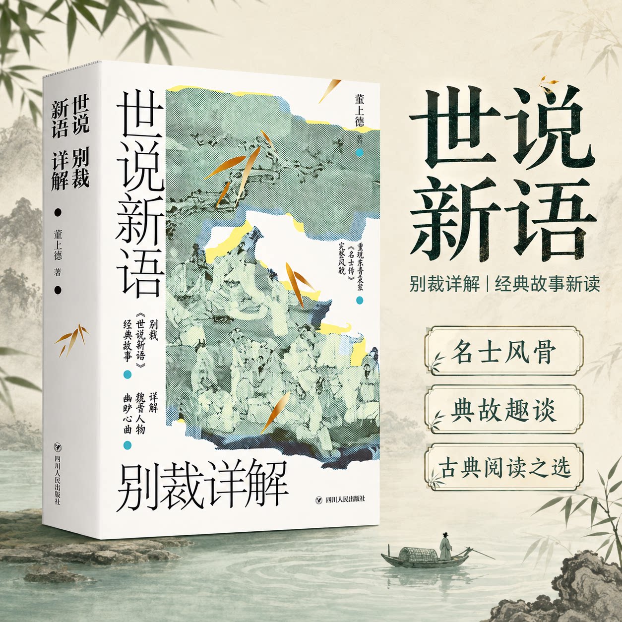 世说新语别裁详解名画珍藏版图片