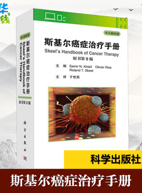 斯基尔癌症治疗手册 原书第9版 中文翻译版 (美)萨米尔·N.卡利夫(Samir N.Khleif) 等 编 于世英 译 肿瘤学生活
