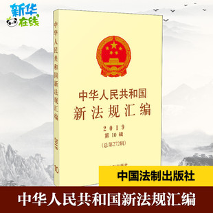 民法社科 社 第10辑 中国法制出版 图书籍 新华书店正版 编 司法部 总第272辑 2019 中华人民共和国新法规汇编