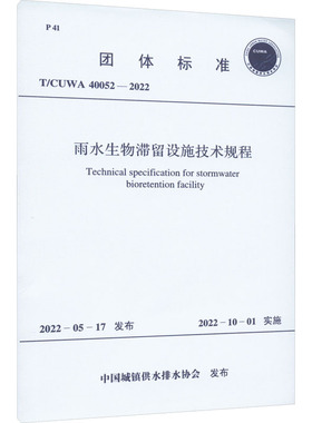 雨水生物滞留设施技术规程 T/CUWA 40052-2022 中国城镇供水排水协会 标准专业科技 新华书店正版图书籍 中国计划出版社