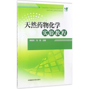 天然药物化学实验教程 李丽华,冯薇 主编 社会学大中专 新华书店正版图书籍 中国医药科技出版社