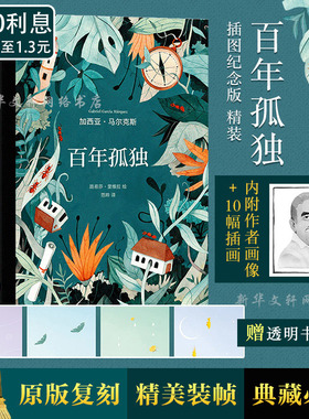 百年孤独正版包邮珍藏版 插图纪念版 (哥伦比亚)加西亚·马尔克斯 著 范晔 译 外国小说文学 新华书店正版图书籍 南海出版公司