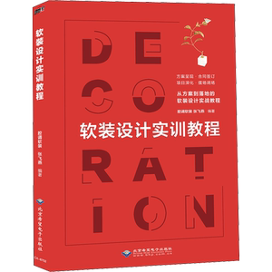 软装设计实训教程 腔调软装,张飞燕 编 家居装修书籍专业科技 新华书店正版图书籍 北京希望电子出版社