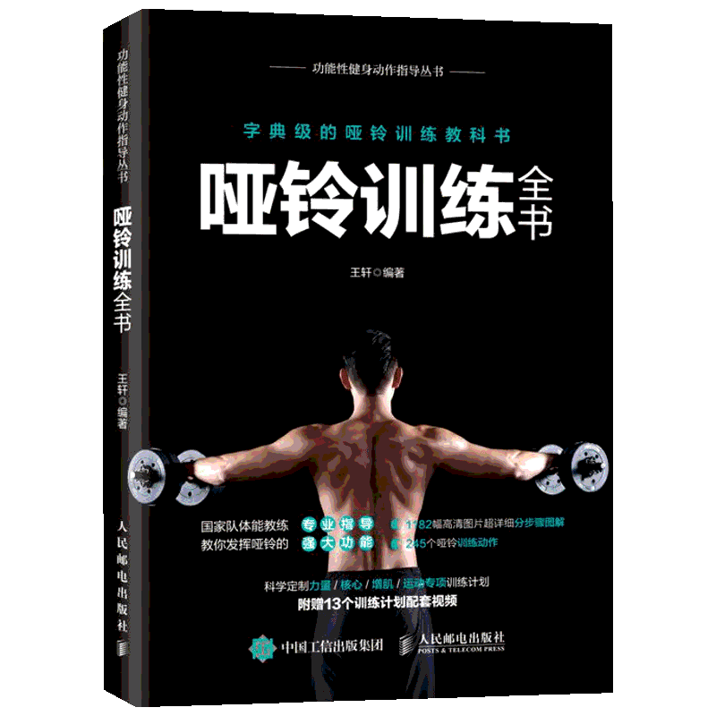 哑铃训练全书 附赠在线配套视频课程 国家队体能教练专业指导哑铃力量训练 家庭健身 健身房健身