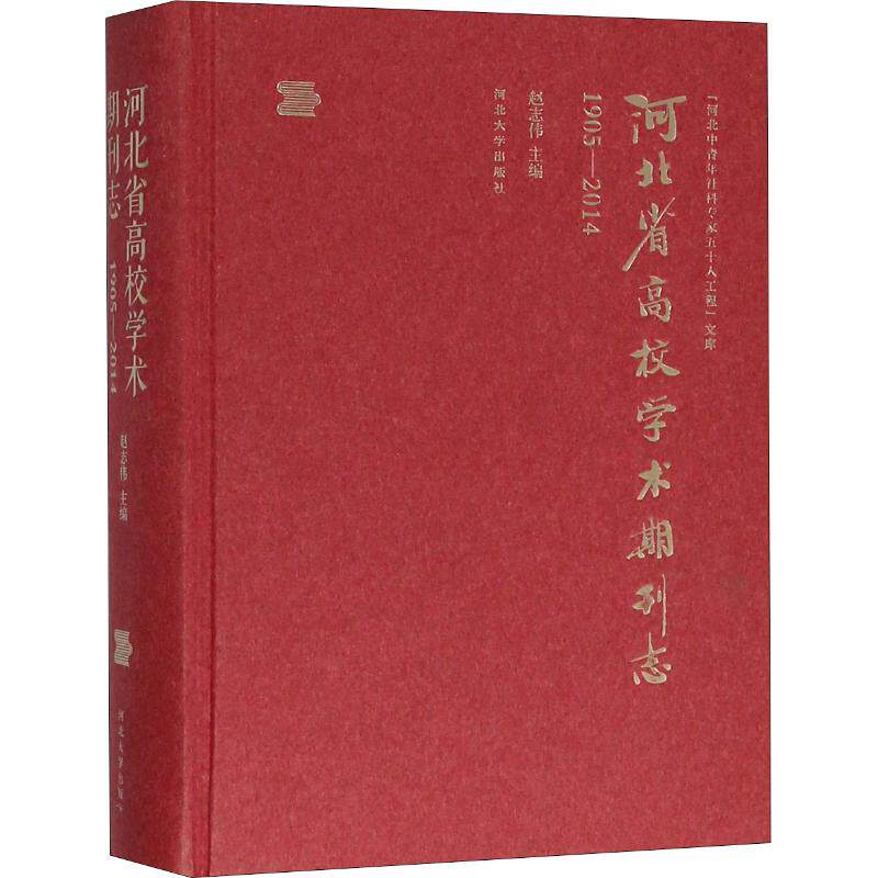 河北省高校学术期刊志 1905-2014 赵志伟 编 心理学文教 新华书店正版图书籍 河北大学出版社有限责任公司
