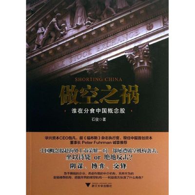 做空之祸  石俊 著 金融经管、励志 新华书店正版图书籍 浙江大学出版社