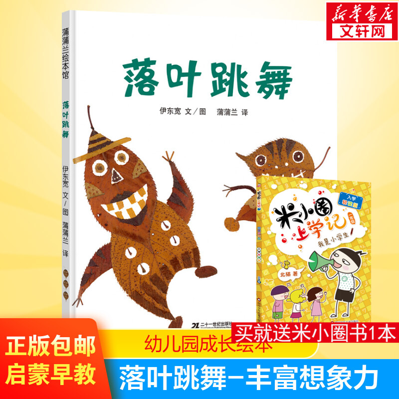 正版童书落叶跳舞精装硬皮早教