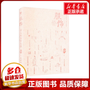 古人的日常生活 服饰 陈元彩 著 中国通史社科 新华书店正版图书籍 北京理工大学出版社