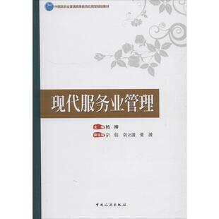现代服务业管理 编者:杨柳 著 杨柳 编 大学教材大中专 新华书店正版图书籍 中国旅游出版社