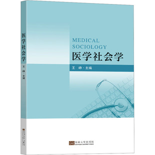 医药卫生类职称考试其它大中专 编 王峥 社 图书籍 东南大学出版 新华书店正版 医学社会学