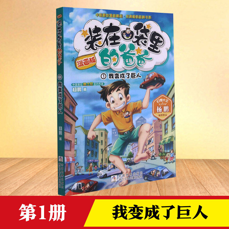 我变成了巨人 第1册漫画版装在口袋里的爸爸彩色图画书小学生二年级三