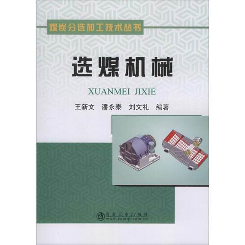 选煤机械 王新文,潘永泰,刘文礼 著 矿业技术大中专 新华书店正版图书籍 冶金工业出版社