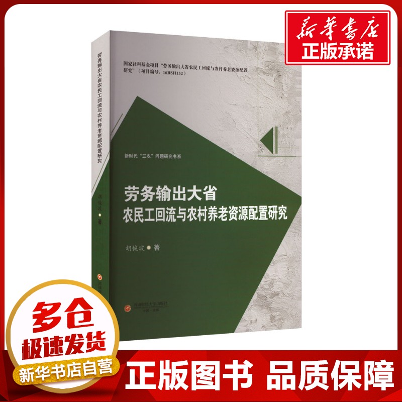 劳务输出大省农民工回流与农村养老资源配置研究 胡俊波 著 科学研究方法论经管、励志 新华书店正版图书籍 西南财经大学出版社