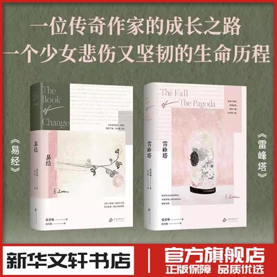 雷峰塔+易经 张爱玲自传体长篇小说 赵丕慧译 译 现代当代文学 新华文轩书店旗舰店官网正版图书书籍畅销书 北京十月文艺出版社