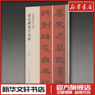 春联挥毫必备·张迁碑集字春联 程峰 编 编 书法/篆刻/字帖书籍艺术 新华书店正版图书籍 上海书画出版社