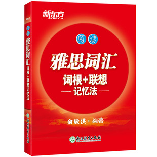 雅思词汇词根 浙江教育出版 俞敏洪 社 著 IELTS文教 雅思 新东方 图书籍 新华书店正版 联想记忆法——阅读