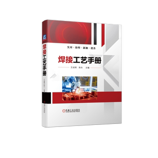 焊接工艺手册 王成明 陈永 编 工业技术金属学金属工艺书籍教程 焊接实用工具书 新华书店正版图书籍 机械工业出版社