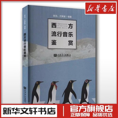 西方流行音乐鉴赏 庞龙,尤静波 编 音乐（新）艺术 新华书店正版图书籍 人民音乐出版社