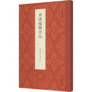 草书楹联百品 艺文类聚金石书画馆 编 书法/篆刻/字帖书籍艺术 新华书店正版图书籍 浙江人民美术出版社