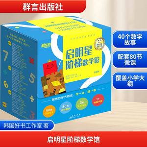 启明星阶梯数学馆(全40册) 韩国好书工作室 著 著 高巍巍 译 译 育儿其他文教 新华书店正版图书籍 群言出版社