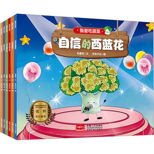 我爱吃蔬菜 （套装全6册） 朱惠芳 著 艺帆文化 绘 绘本/图画书/少儿动漫书少儿 新华书店正版图书籍 中国人口出版社
