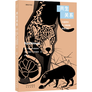 共生关系 大自然中令人惊讶的共存方式 (德)约翰·布兰德施泰特,(德)约瑟夫·H.莱希霍夫 著 张晏 译 环境保护/治理专业科技