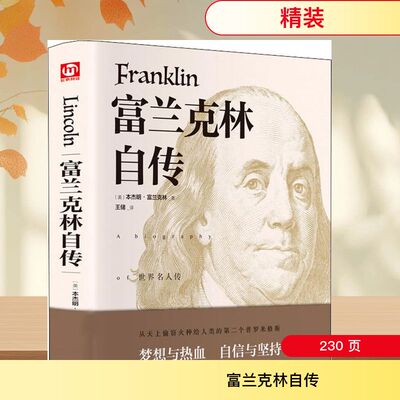 富兰克林自传 (美)本杰明·富兰克林(Benjamin Franklin) 著 王储 译 世界名著文学 新华书店正版图书籍