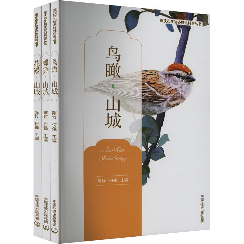 重庆市生物多样性科普丛书(全3册) 陈竹,何强 编 生命科学/生物学专业科技 新华书店正版图书籍 中国环境出版集团