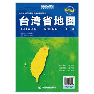台湾省地图(袋装 2026版) 中图北斗 著 一般用中国地图/世界地图文教 新华书店正版图书籍 中国地图出版社