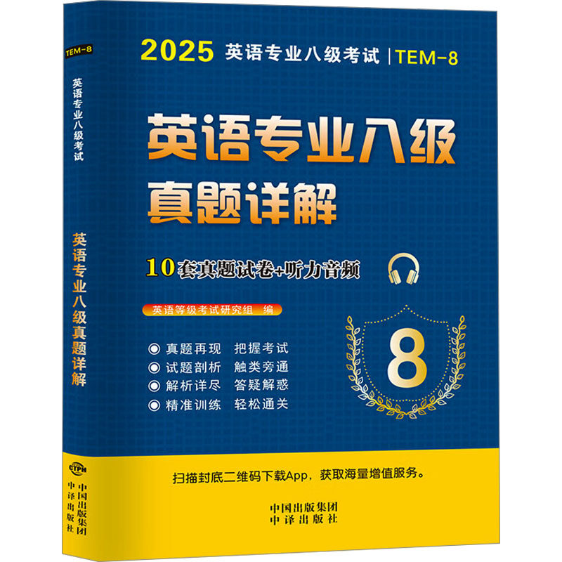 英语专业八级真题详解 2025 英语等级考试研究组 编 专业英语四八级文教 新华书店正版图书籍 中译出版社
