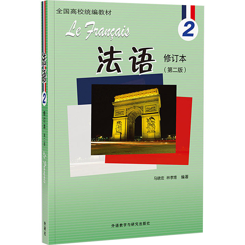 法语 2 修订本(第二版) 马晓宏,林孝煜 编 法语文教 新华书店正版图书籍 外语教学与研究出版社